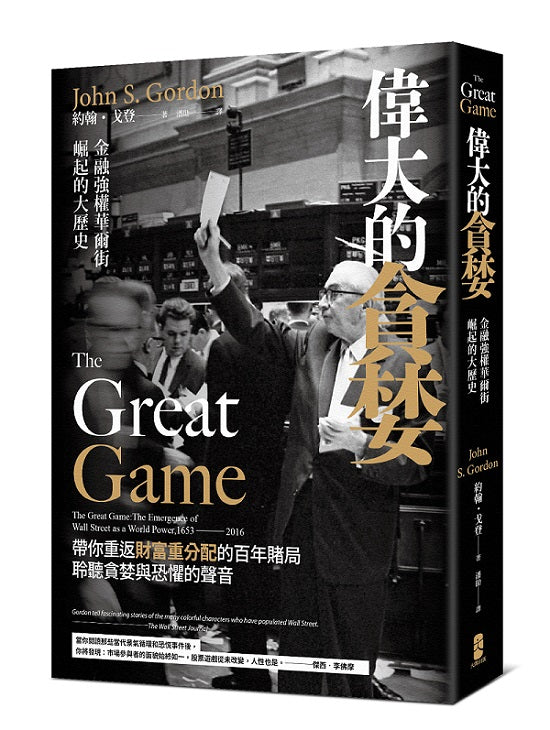 偉大的貪婪:金融強權華爾街崛起的大歷史