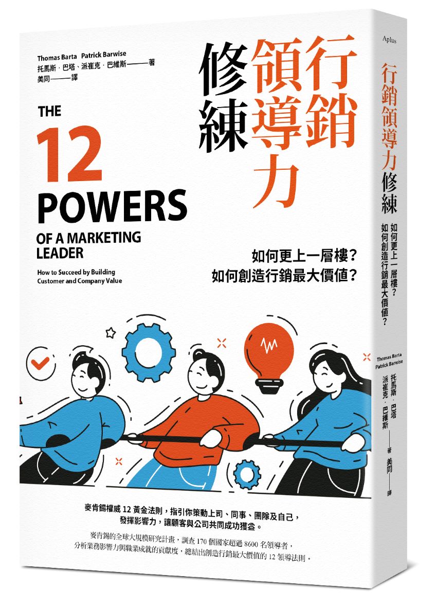 行銷領導力修練:如何更上一層樓?如何創造行銷最大價值?
