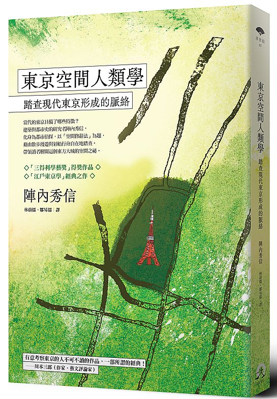 東京空間人類學:踏查現代東京形成的脈絡