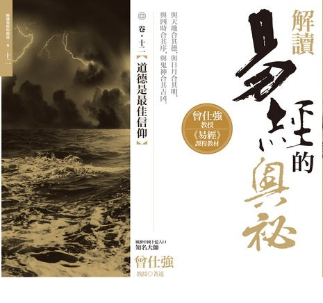 解讀易經的奧祕,卷十二:道德是最佳信仰