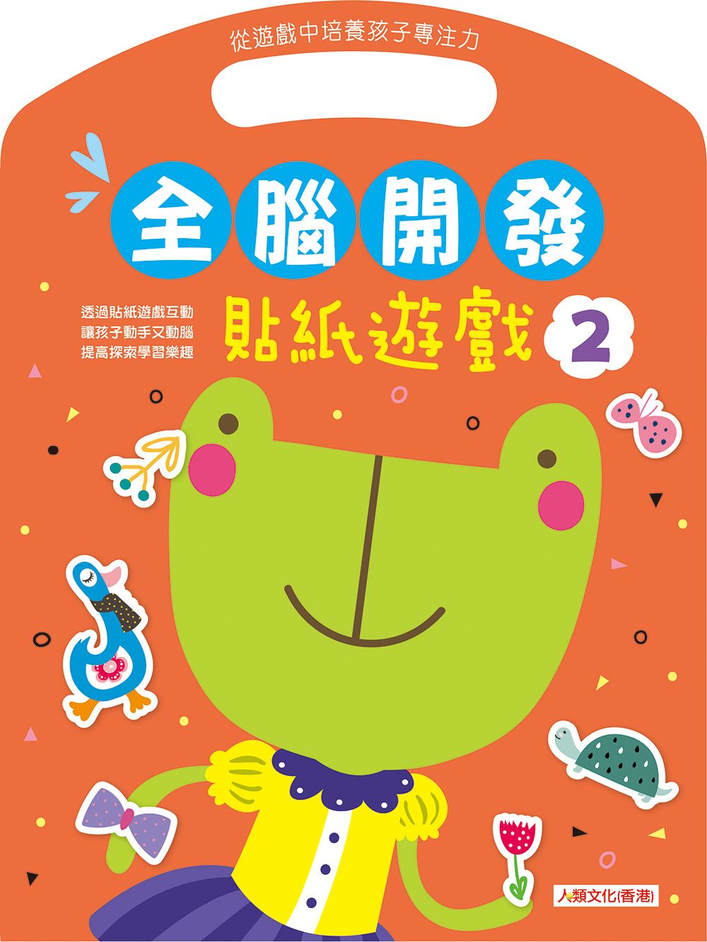 全腦開發:貼紙遊戲(2)