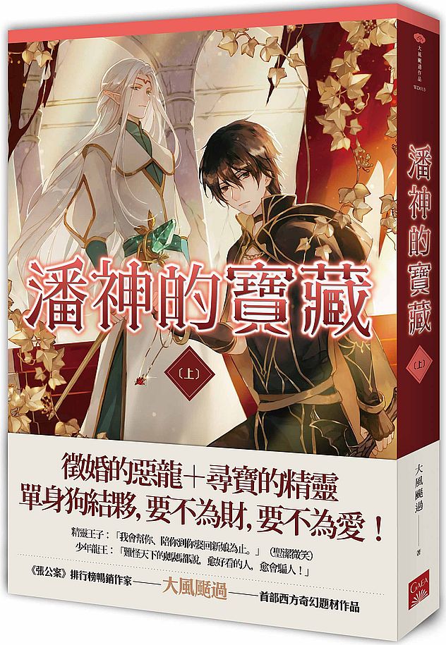 潘神的寶藏(上)