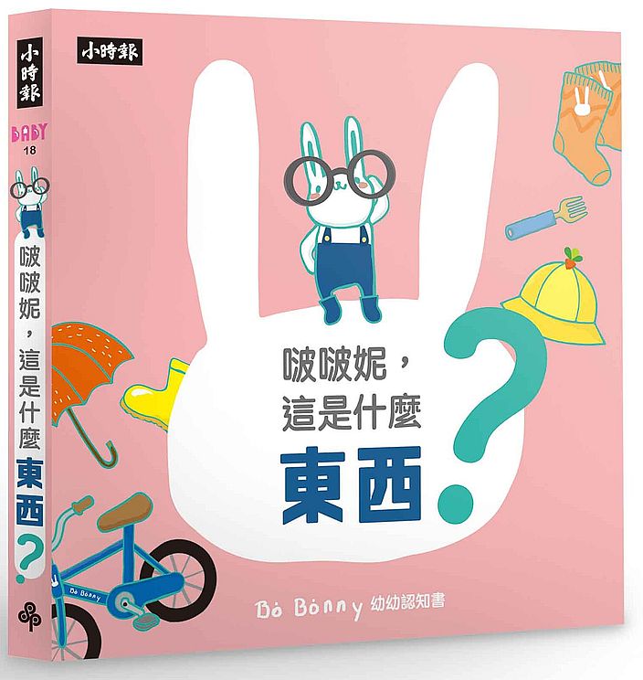 啵啵妮,這是什麼東西?(硬頁紙板認知書)