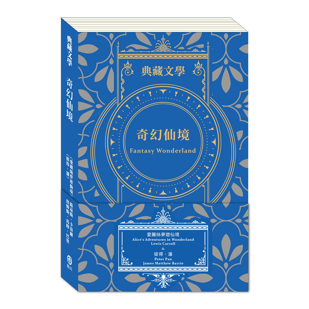 奇幻仙境Fantasy Wonderland:愛麗絲夢遊仙境&彼得.潘