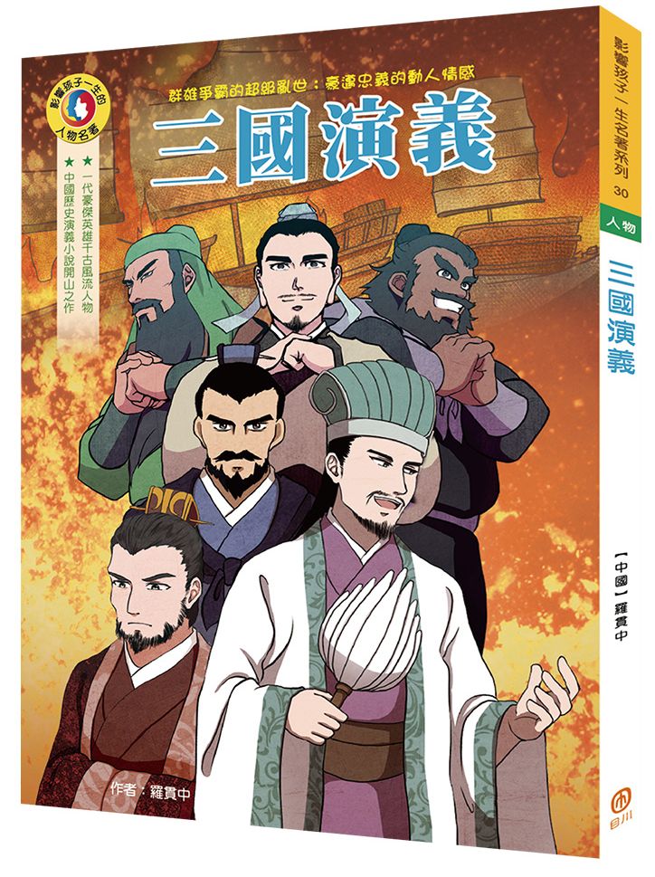 影響孩子一生的人物名著:三國演義