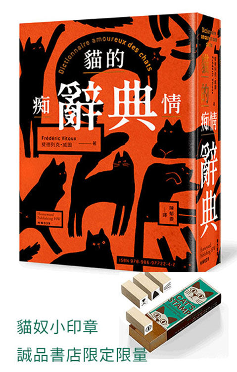 貓的痴情辭典(橘色書封)+貓印章--誠品限定款