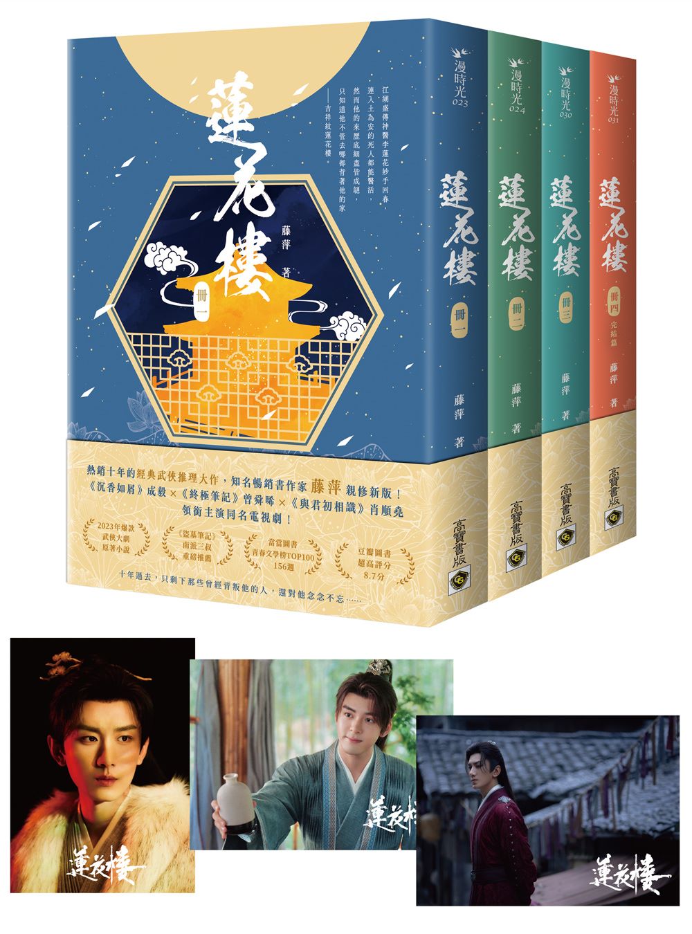 蓮花樓【1~4完結篇套書】:特贈限量劇照明信片組(共三張),電視劇《蓮花樓》原著小說