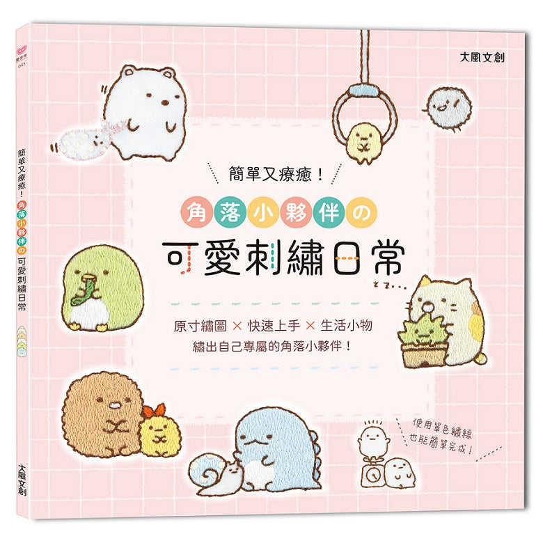 簡單又療癒!角落小夥伴可愛刺繡日常:原寸繡圖x快速上手x生活小物,繡出自己專屬的角落小夥伴!