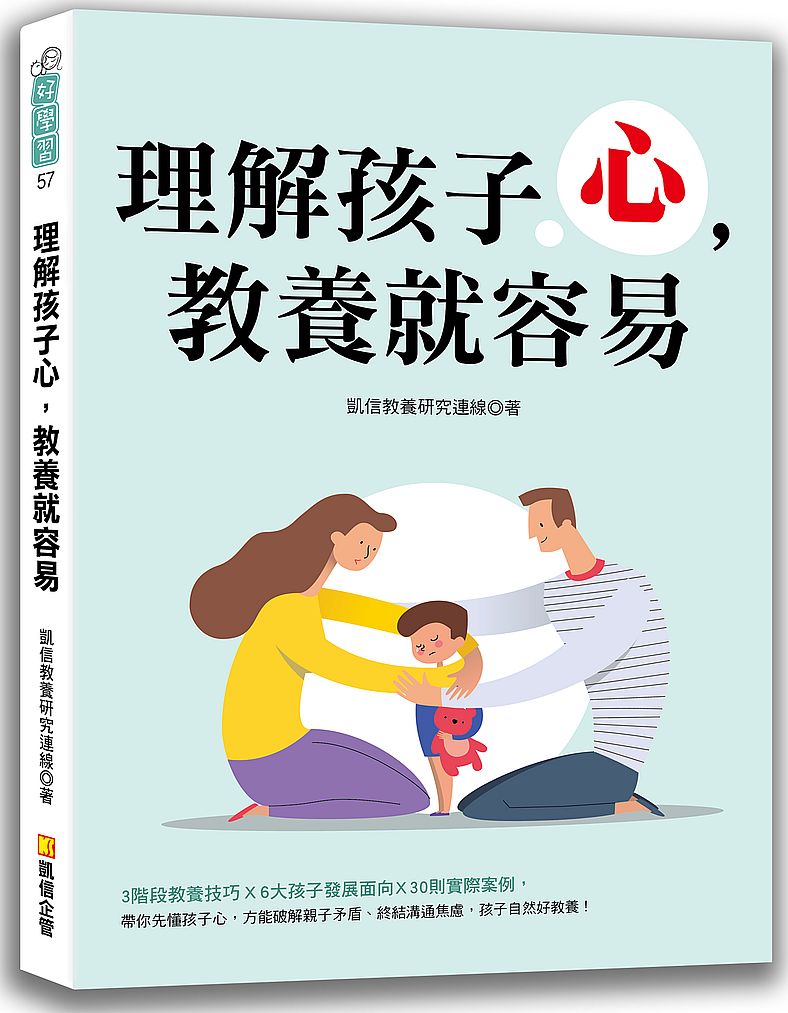 理解孩子心,教養就容易