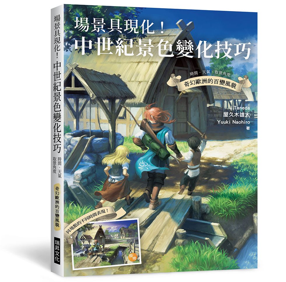 場景具現化!中世紀景色變化技巧