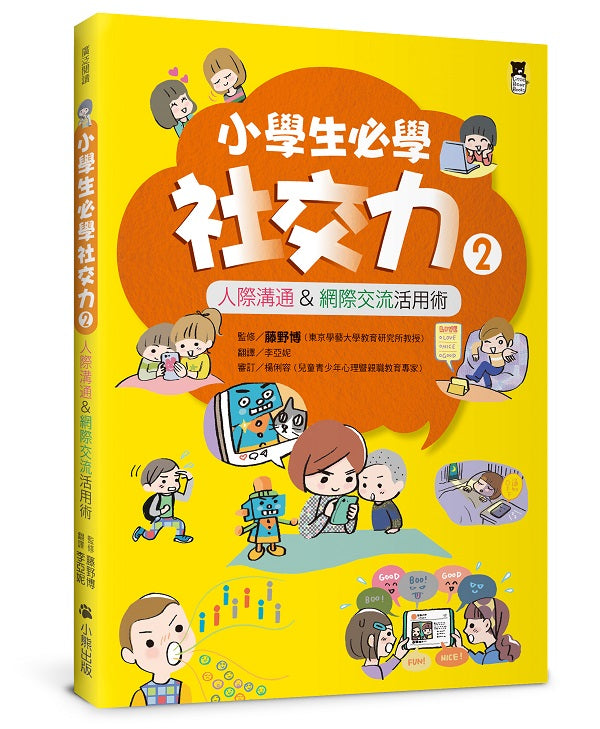 小學生必學社交力2:人際溝通&網際交流活用術(日本SLA全國學校圖書館協議會選書)