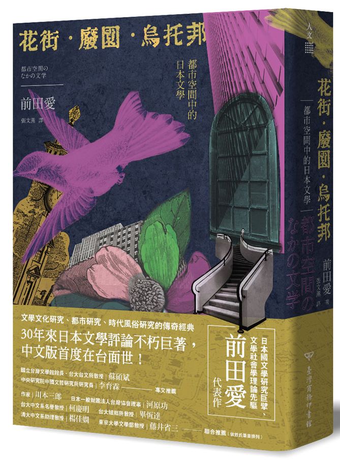 花街.廢園.烏托邦:都市空間中的日本文學