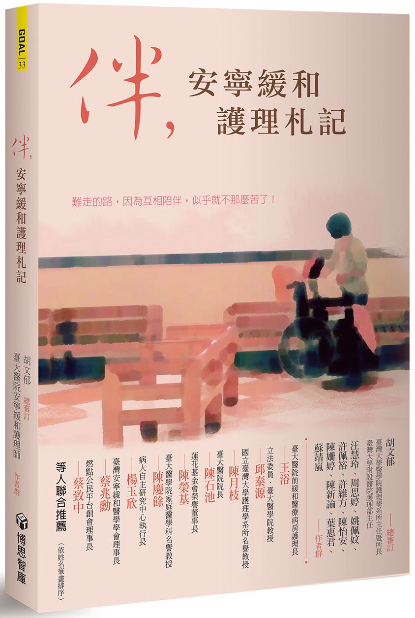 伴,安寧緩和護理札記