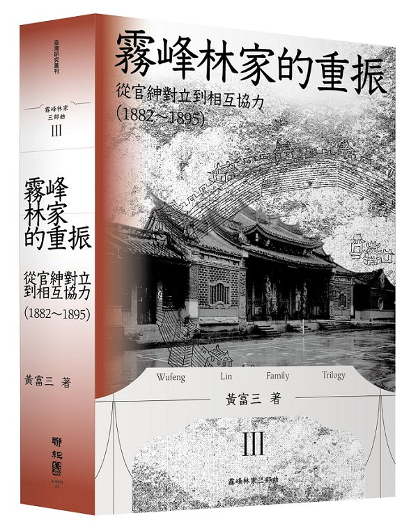 霧峰林家的重振:從官紳對立到相互協力(1882-1895)