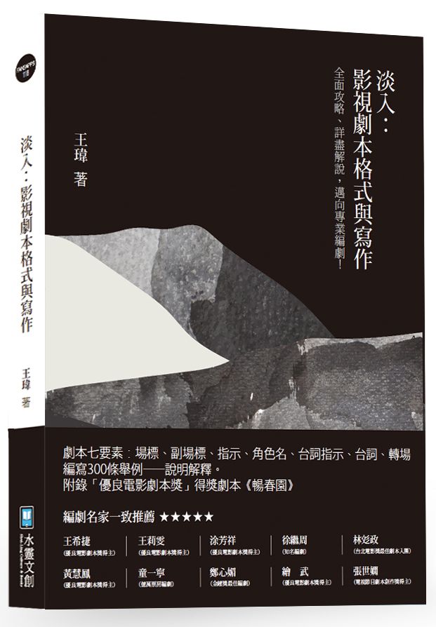 影視劇本格式與寫作