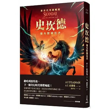 史坎德:獨角獸竊盜者【三民獨家限量贈品-史坎德筆記本】