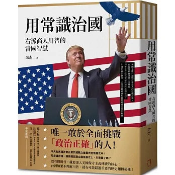 用常識治國:右派商人川普的當國智慧
