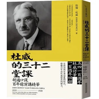 杜威的三十二堂課:胡適口譯,百年前演講精華