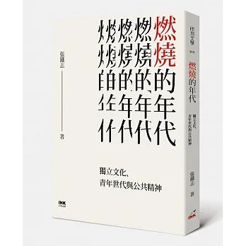 燃燒的年代:獨立文化、青年世代與公共精神
