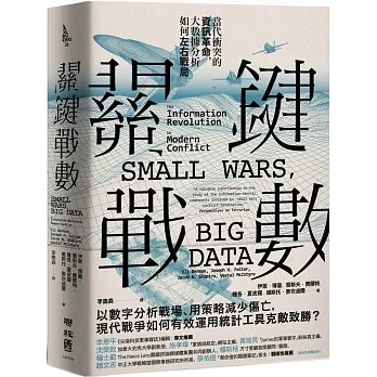 關鍵戰數:當代衝突的資訊革命,大數據分析如何左右戰局