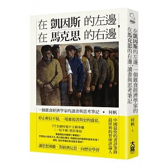 在凱因斯的左邊,在馬克思的右邊:一個雜食經濟學家的讀書與思考筆記