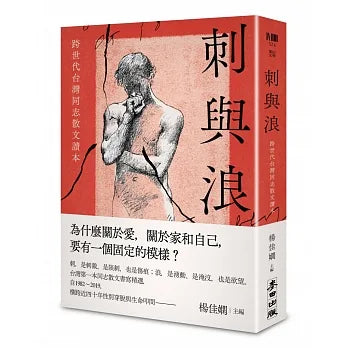 刺與浪:跨世代台灣同志散文讀本