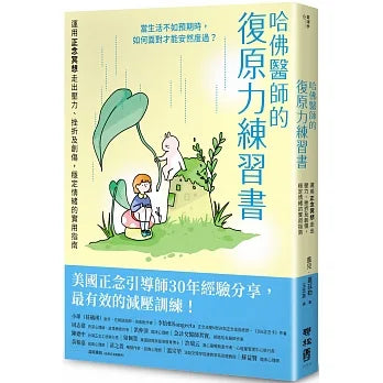 哈佛醫師的復原力練習書:運用正念冥想走出壓力、挫折及創傷,穩定情緒的實用指南【美國正念引導師30年經驗分享】