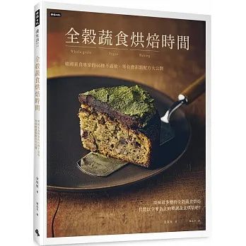 全穀蔬食烘焙時間:韓國素食專家的46種不過敏、零負擔甜點配方大公開