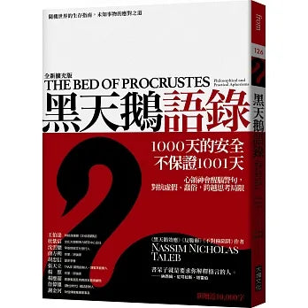 黑天鵝語錄:隨機世界的生存指南,未知事物的應對之道(全新擴充版)