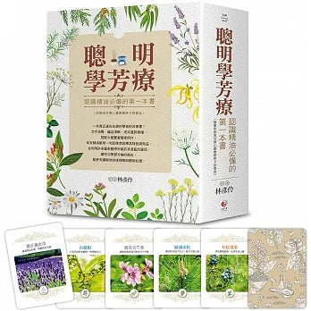 聰明學芳療:認識精油必備的第一本書(附精美芳療心靈療癒牌卡與書盒)