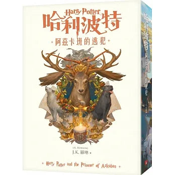 首刷限量附贈「 絕版」 #哈利波特(3)：阿茲卡班的逃犯【繁體中文
