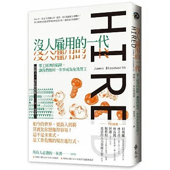 沒人雇用的一代:零工經濟的陷阱,讓我們如何一步步成為免洗勞工