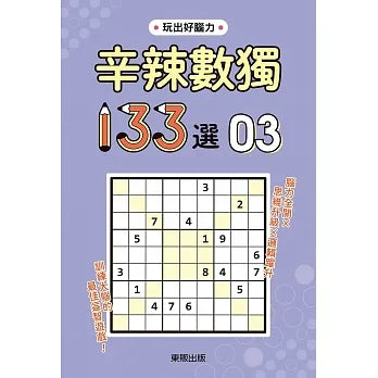 辛辣數獨133選3