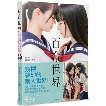 百合世界:為了描繪互相吸引的兩人的POSE寫真集
