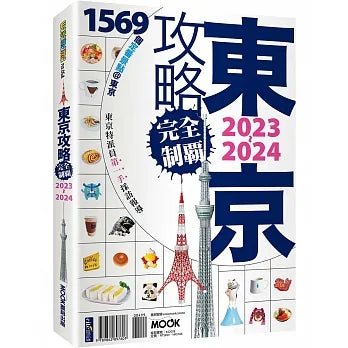 東京攻略完全制霸2023-2024