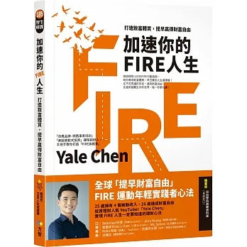 加速你的FIRE人生:打造致富體質,提早贏得財富自由