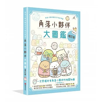 角落小夥伴大圖鑑增訂版:角落小夥伴檢定官方指定用書