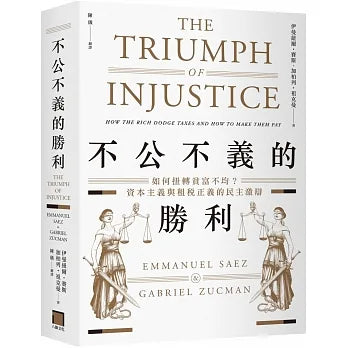 不公不義的勝利:如何扭轉貧富不均?資本主義與租稅正義的民主激辯
