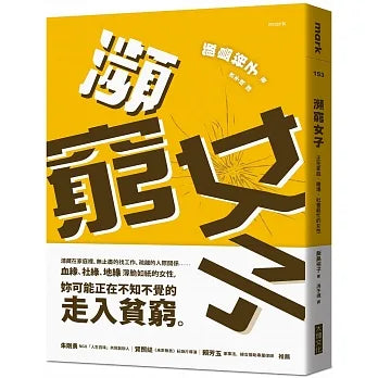 瀕窮女子:正在家庭、職場、社會窮忙的女性