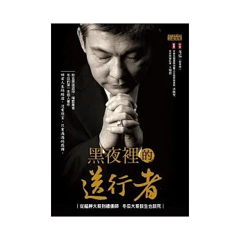 黑夜裡的送行者:從艋舺大哥到禮儀師 冬瓜大哥談生也談死