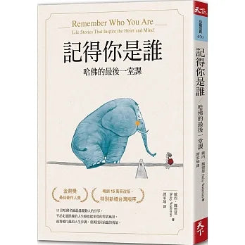 記得你是誰:哈佛的最後一堂課(暢銷15萬冊紀念版)