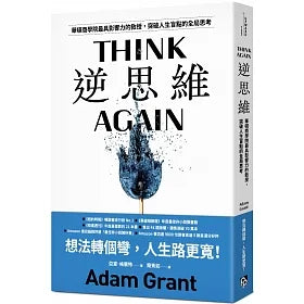 逆思維:華頓商學院最具影響力的教授,突破人生盲點的全局思考 Think Again: The Power of Knowing What You Don’t Know