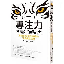 專注力,就是你的超能力:掌控自我、提升成績的18個學習武器