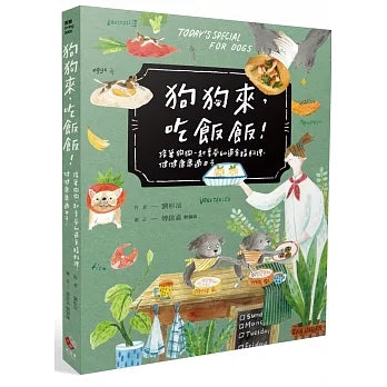 狗狗來,吃飯飯!:陪著狗狗一起享受60道幸福料理,健健康康過日子