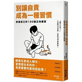 別讓自責成為一種習慣:放過自己的100個正向練習