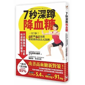 7秒深蹲.降血糖一次7秒!高齡與過重也能輕鬆做的改良式深蹲【首刷隨書附贈圖解超大海報】