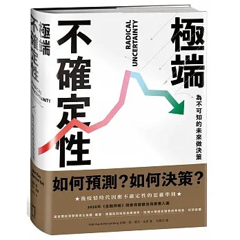 極端不確定性:為不可知的未來做決策