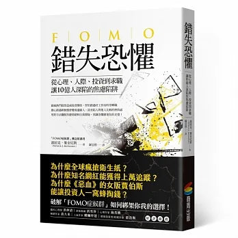 錯失恐懼:從心理、人際、投資到求職,讓10億人深陷的焦慮陷阱 Fear of Missing Out: Practical Decision-Making in a World of Overwhelming Choice