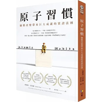 原子習慣:細微改變帶來巨大成就的實證法則