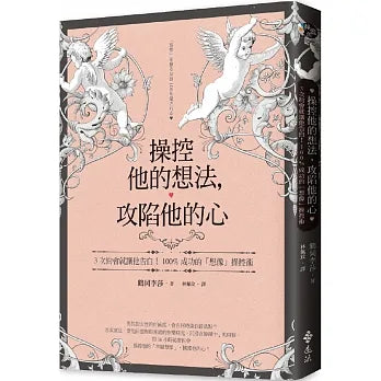 操控他的想法,攻陷他的心:3次約會就讓他告白!100%成功的「想像」操控術